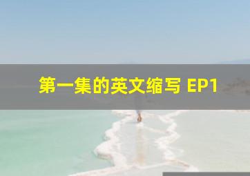 第一集的英文缩写 EP1